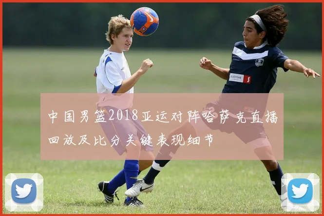 中国男篮2018亚运对阵哈萨克直播回放及比分关键表现细节