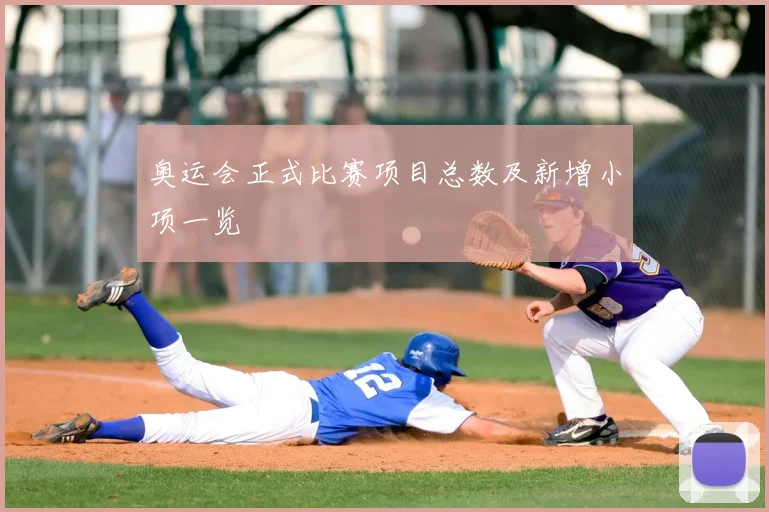 奥运会正式比赛项目总数及新增小项一览