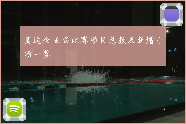 奥运会正式比赛项目总数及新增小项一览