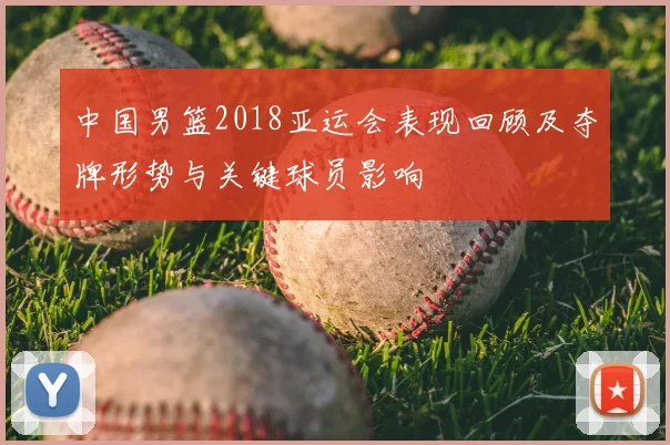 中国男篮2018亚运会表现回顾及夺牌形势与关键球员影响