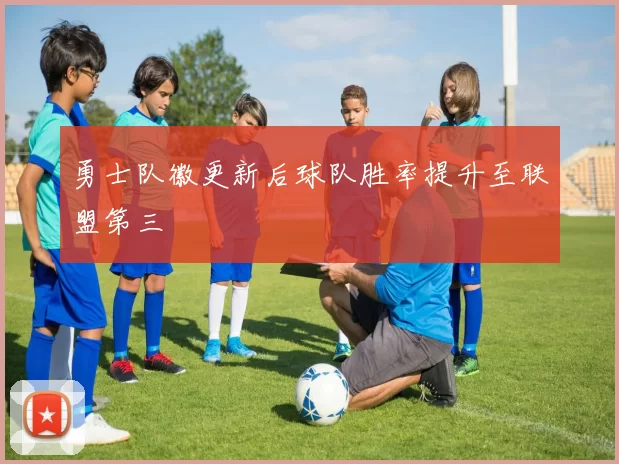 勇士队徽更新后球队胜率提升至联盟第三