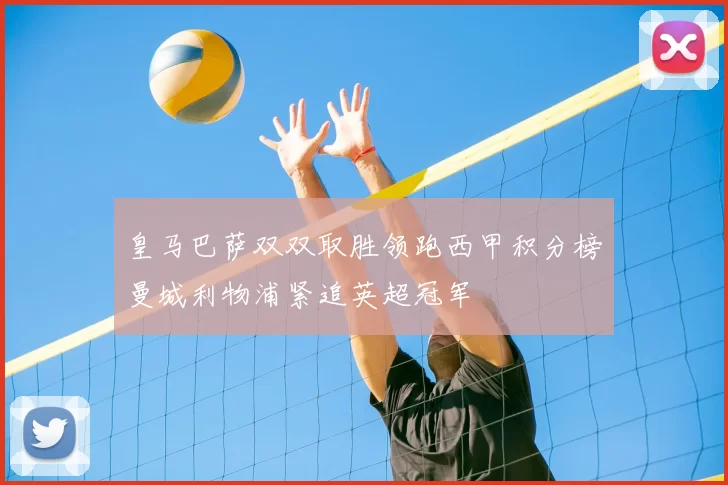 皇马巴萨双双取胜领跑西甲积分榜曼城利物浦紧追英超冠军