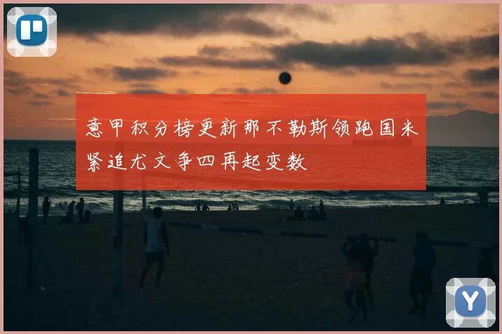 意甲积分榜更新那不勒斯领跑国米紧追尤文争四再起变数