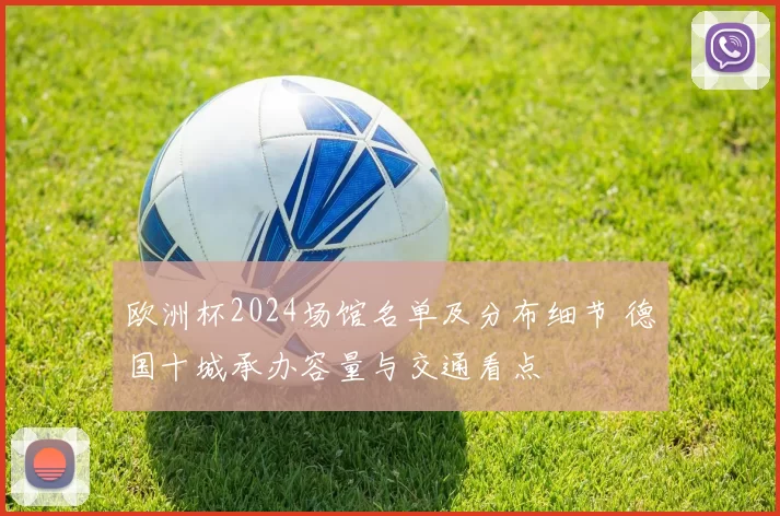 欧洲杯2024场馆名单及分布细节 德国十城承办容量与交通看点