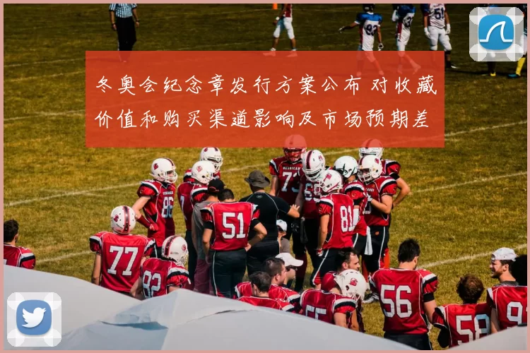 冬奥会纪念章发行方案公布 对收藏价值和购买渠道影响及市场预期差异解析