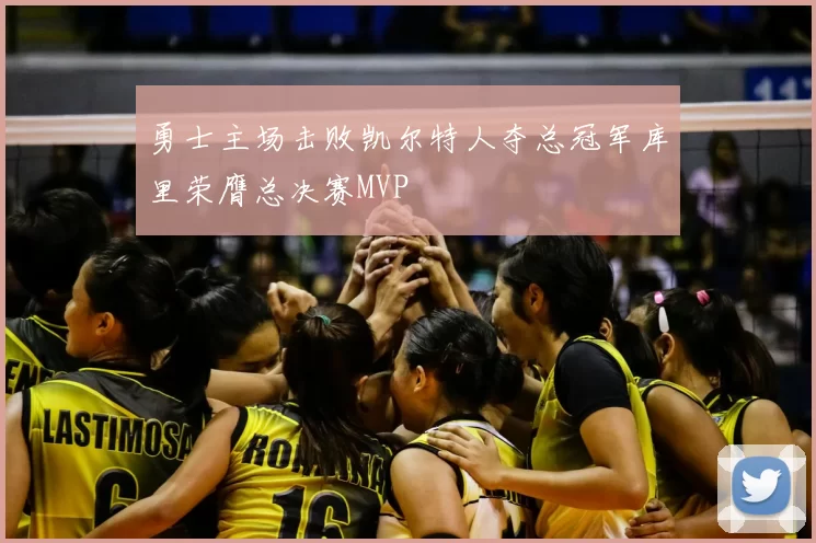 勇士主场击败凯尔特人夺总冠军库里荣膺总决赛MVP