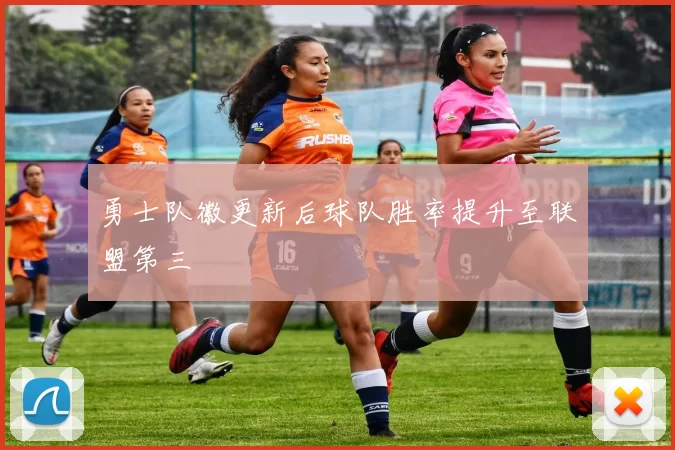 勇士队徽更新后球队胜率提升至联盟第三