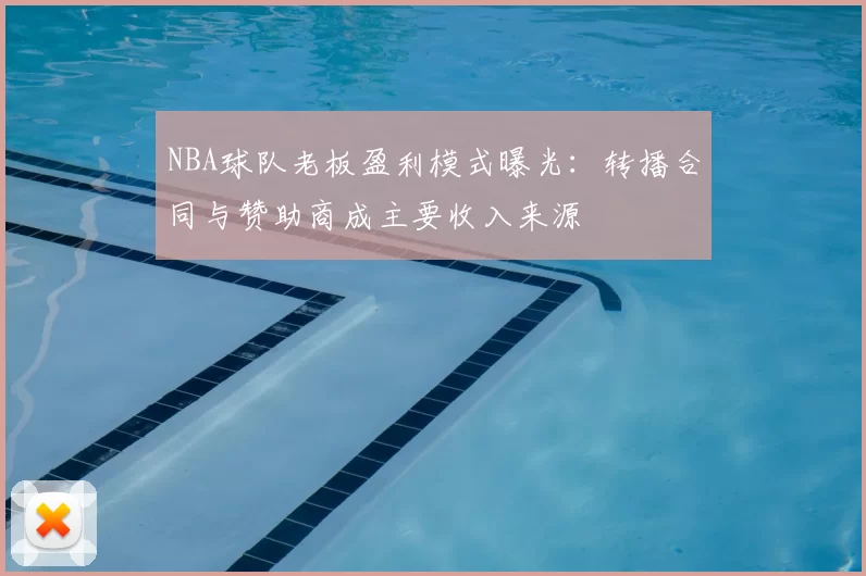 NBA球队老板盈利模式曝光：转播合同与赞助商成主要收入来源