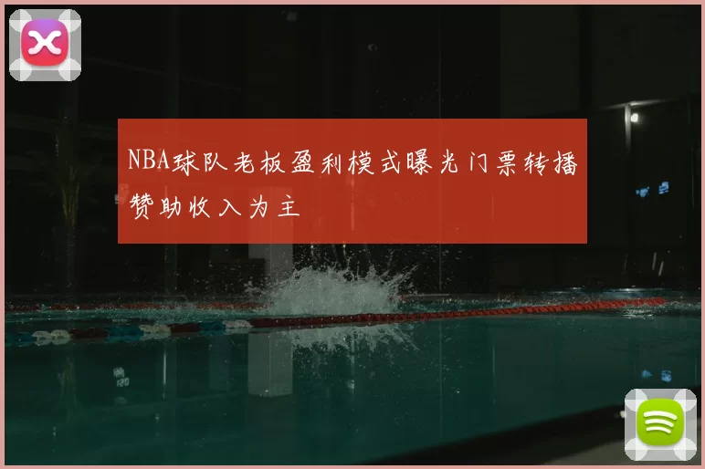 NBA球队老板盈利模式曝光门票转播赞助收入为主
