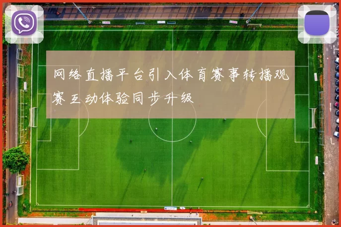网络直播平台引入体育赛事转播观赛互动体验同步升级