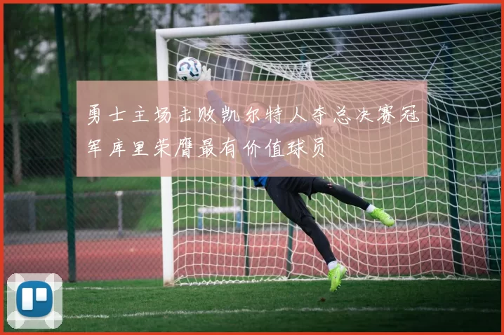 勇士主场击败凯尔特人夺总决赛冠军库里荣膺最有价值球员