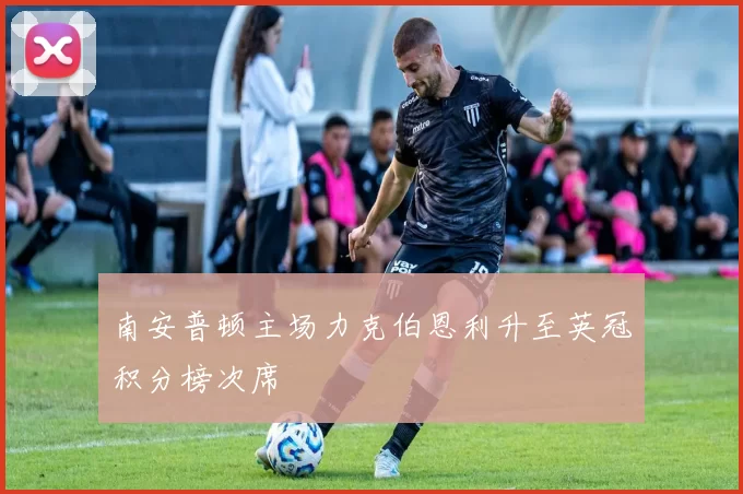 南安普顿主场力克伯恩利升至英冠积分榜次席