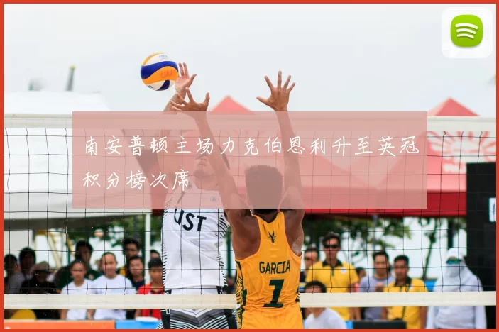 南安普顿主场力克伯恩利升至英冠积分榜次席